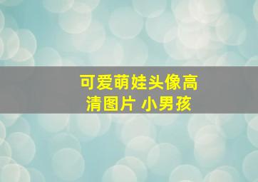 可爱萌娃头像高清图片 小男孩